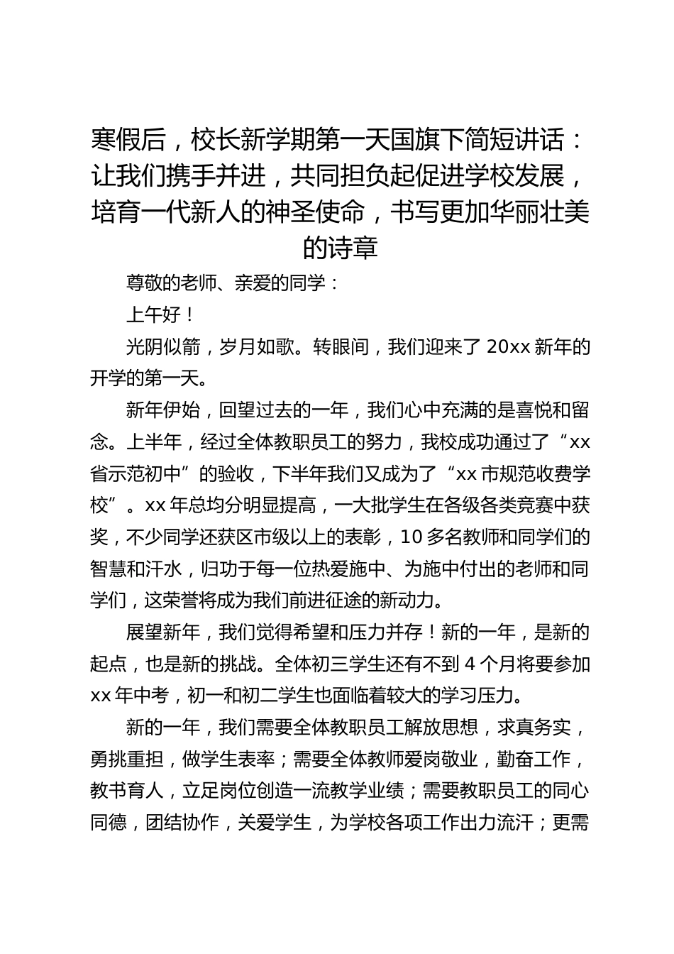 寒假后,校长新学期第一天国旗下简短讲话:让我们携手并进,共同担负起促进学校发展,培育一代新人的神圣使命,书写更加华丽壮美的诗章_第1页