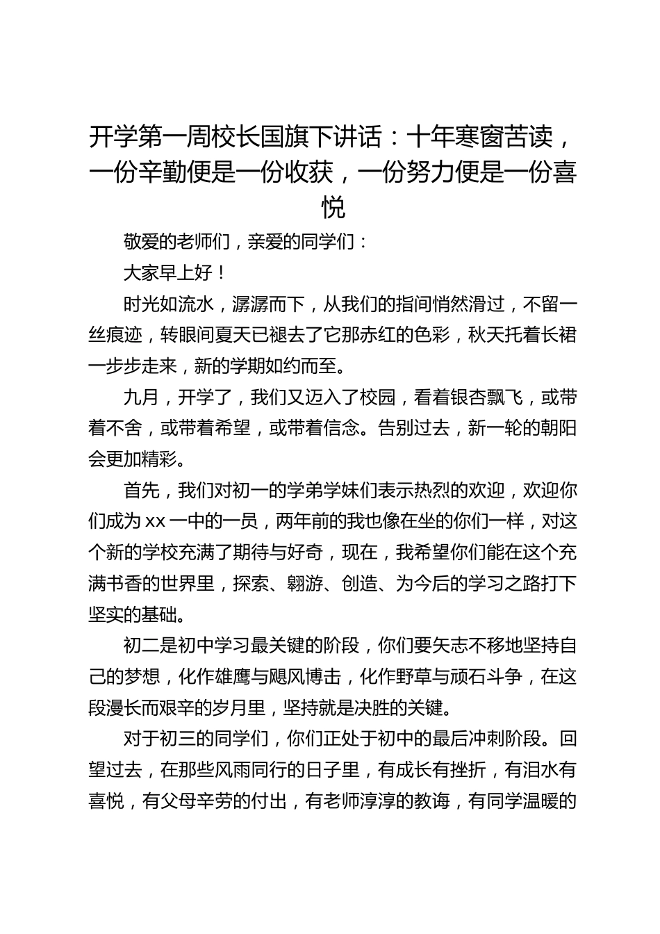 开学第一周校长国旗下讲话:十年寒窗苦读,一份辛勤便是一份收获,一份努力便是一份喜悦_第1页