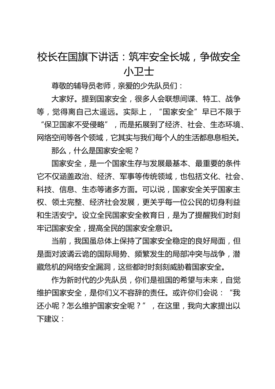 校长在国旗下讲话:筑牢安全长城,争做安全小卫士_第1页