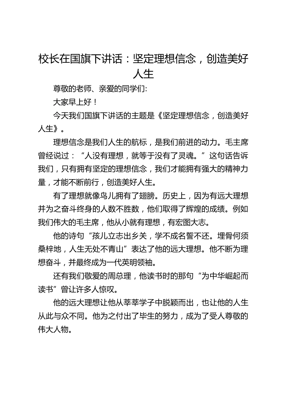 校长在国旗下讲话:坚定理想信念,创造美好人生_第1页