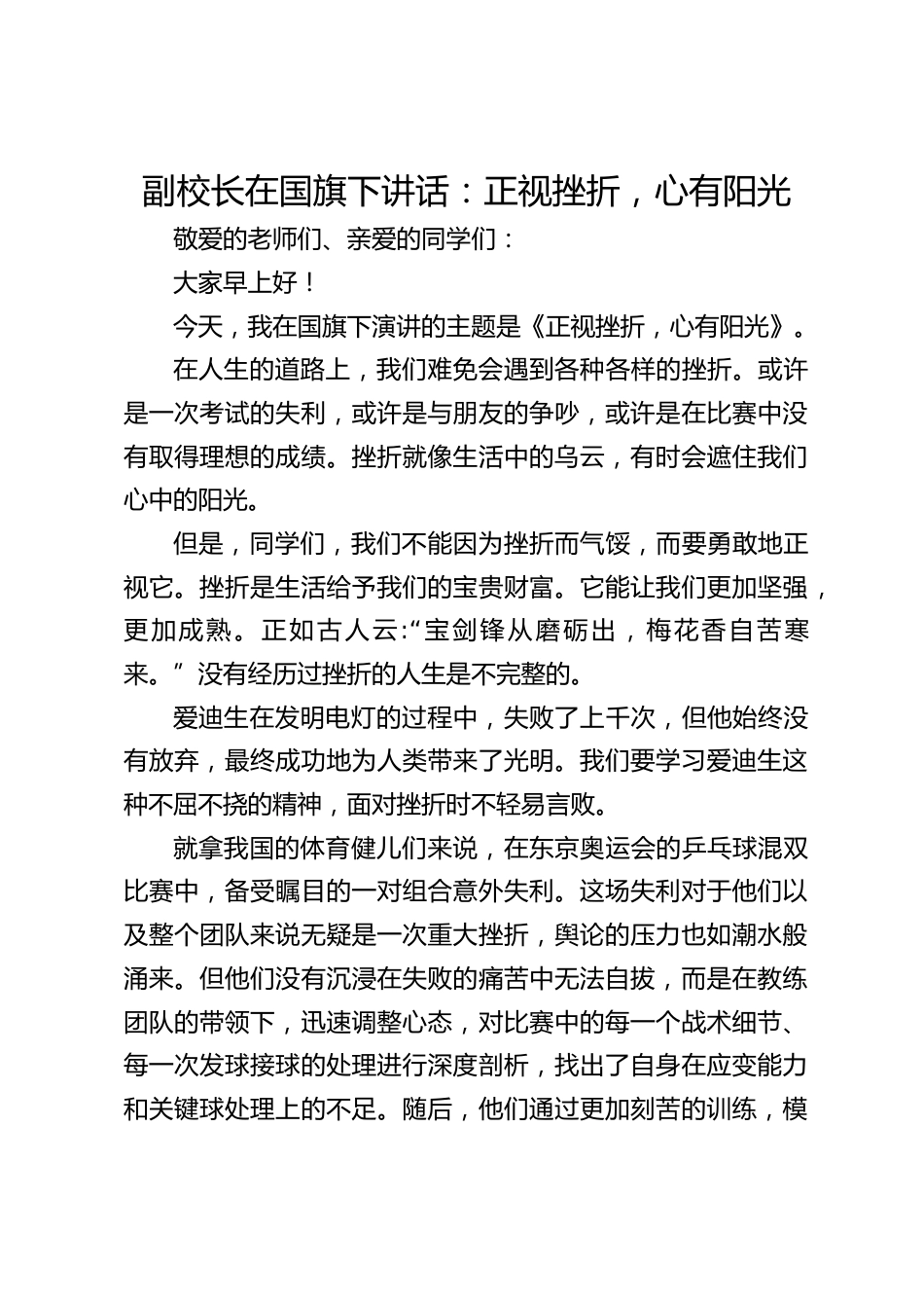 副校长在国旗下讲话:正视挫折,心有阳光_第1页