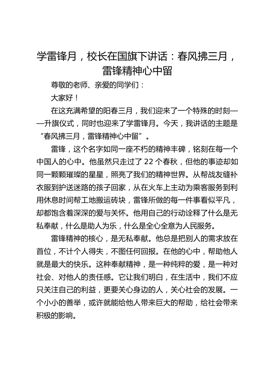 学雷锋月,校长在国旗下讲话:春风拂三月,雷锋精神心中留_第1页