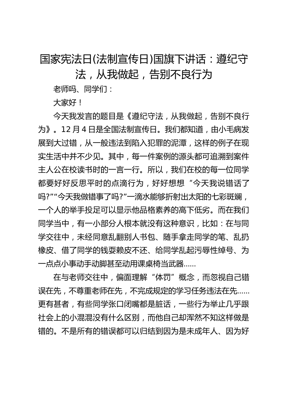 国家宪法日(法制宣传日)国旗下讲话:遵纪守法,从我做起,告别不良行为_第1页