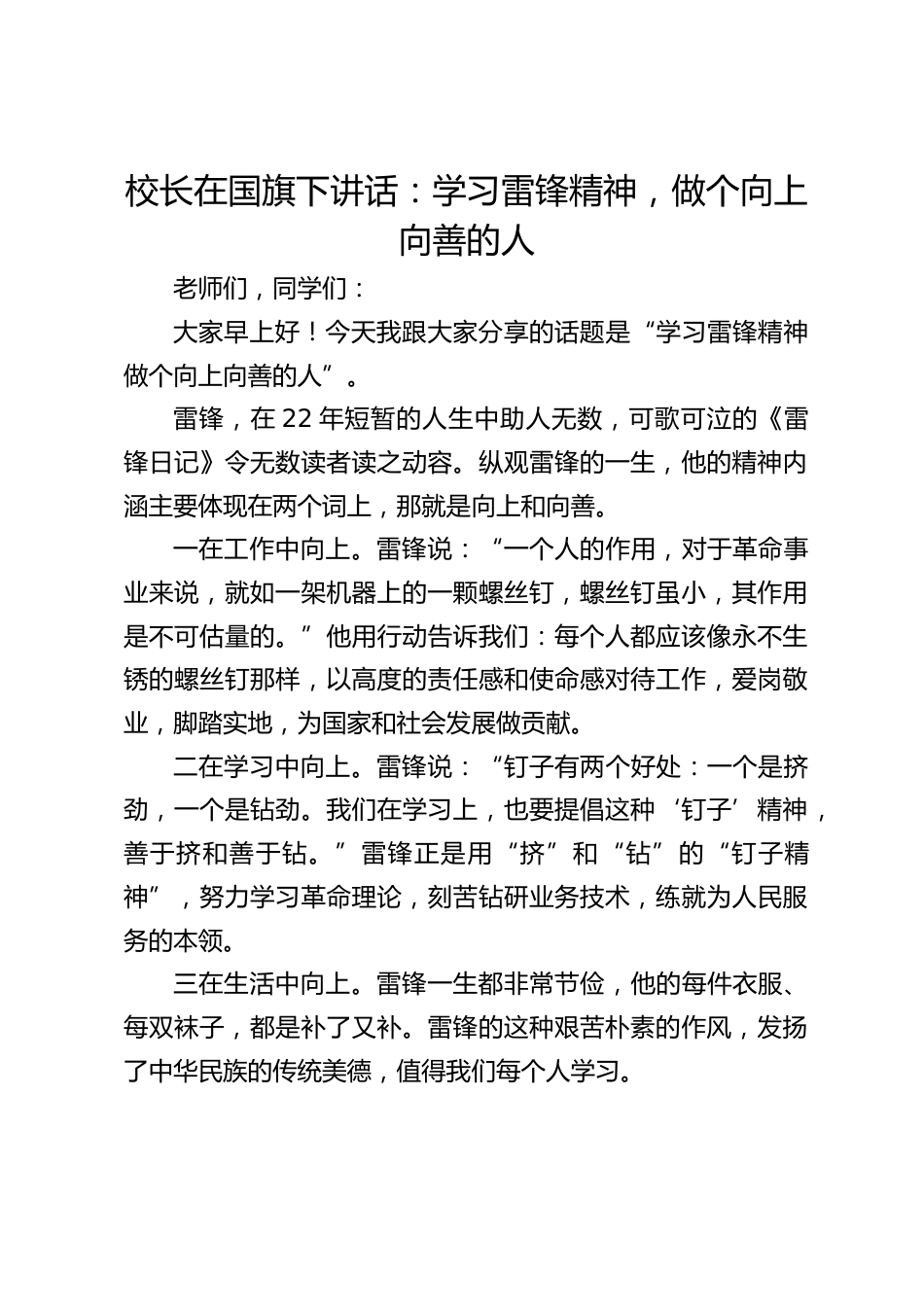 校长在国旗下讲话:学习雷锋精神,做个向上向善的人_第1页