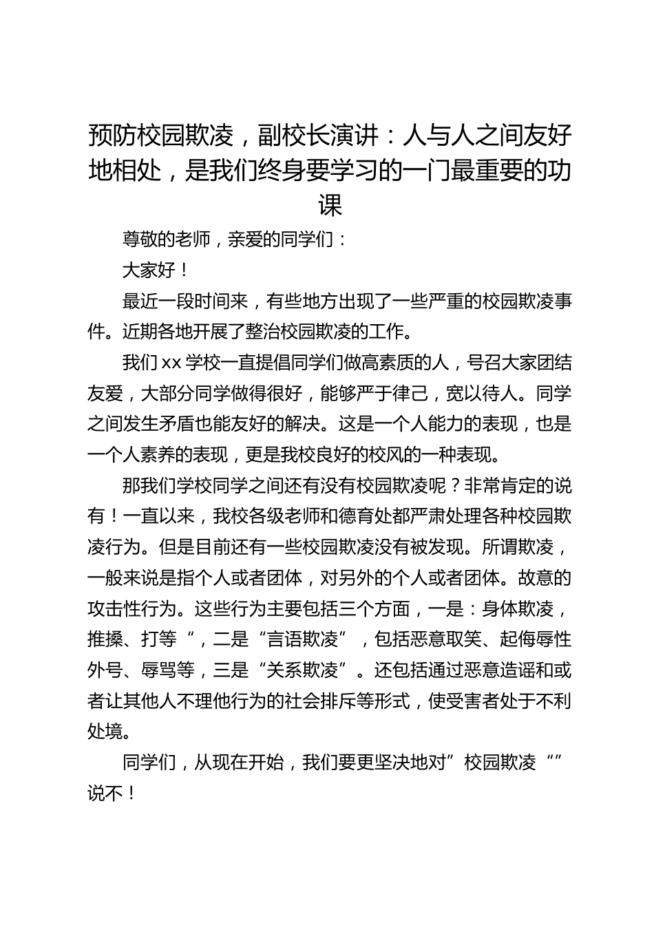 预防校园欺凌,副校长演讲:人与人之间友好地相处,是我们终身要学习的一门最重要的功课_第1页