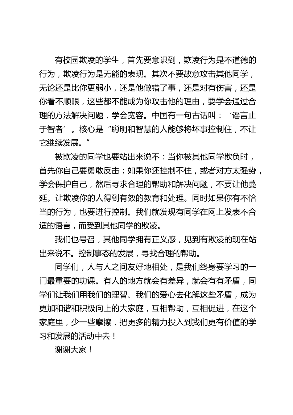 预防校园欺凌,副校长演讲:人与人之间友好地相处,是我们终身要学习的一门最重要的功课_第2页