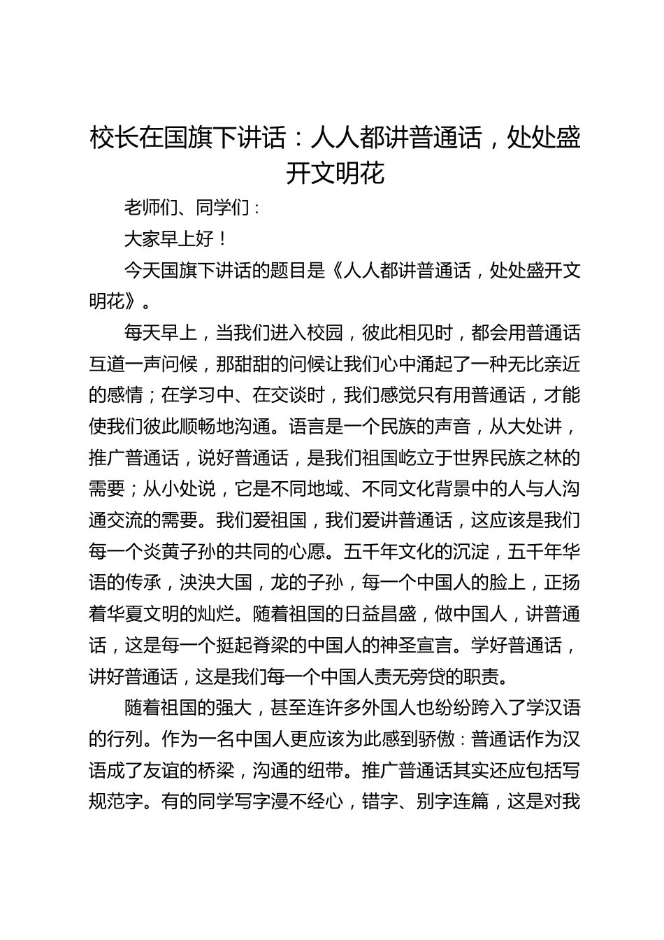 校长在国旗下讲话:人人都讲普通话,处处盛开文明花_第1页