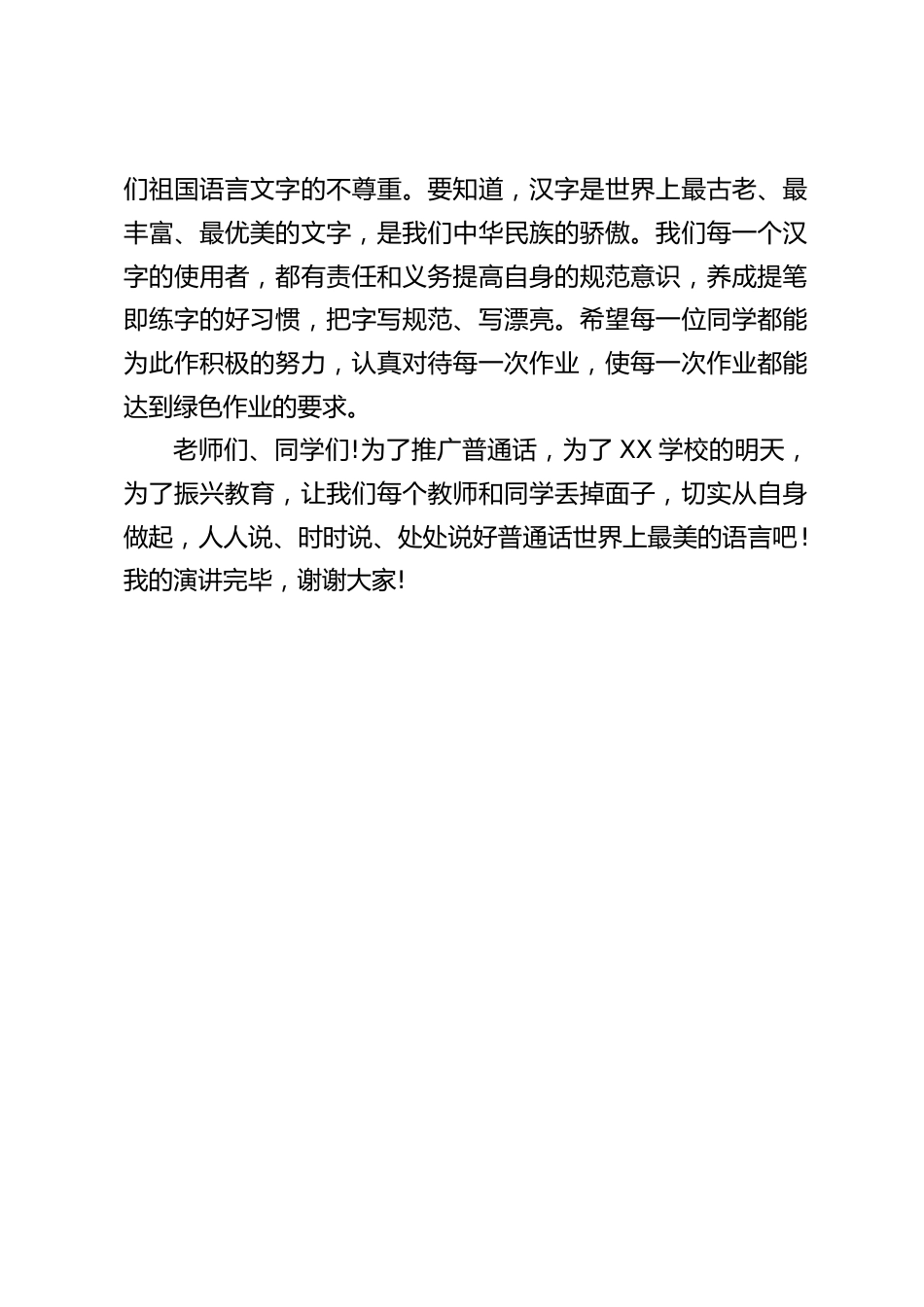 校长在国旗下讲话:人人都讲普通话,处处盛开文明花_第2页