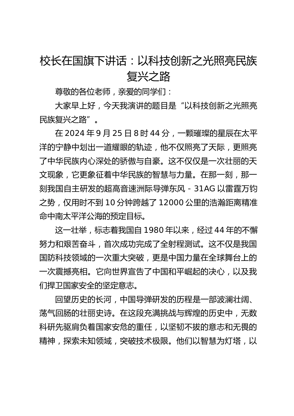 校长在国旗下讲话:以科技创新之光照亮民族复兴之路_第1页