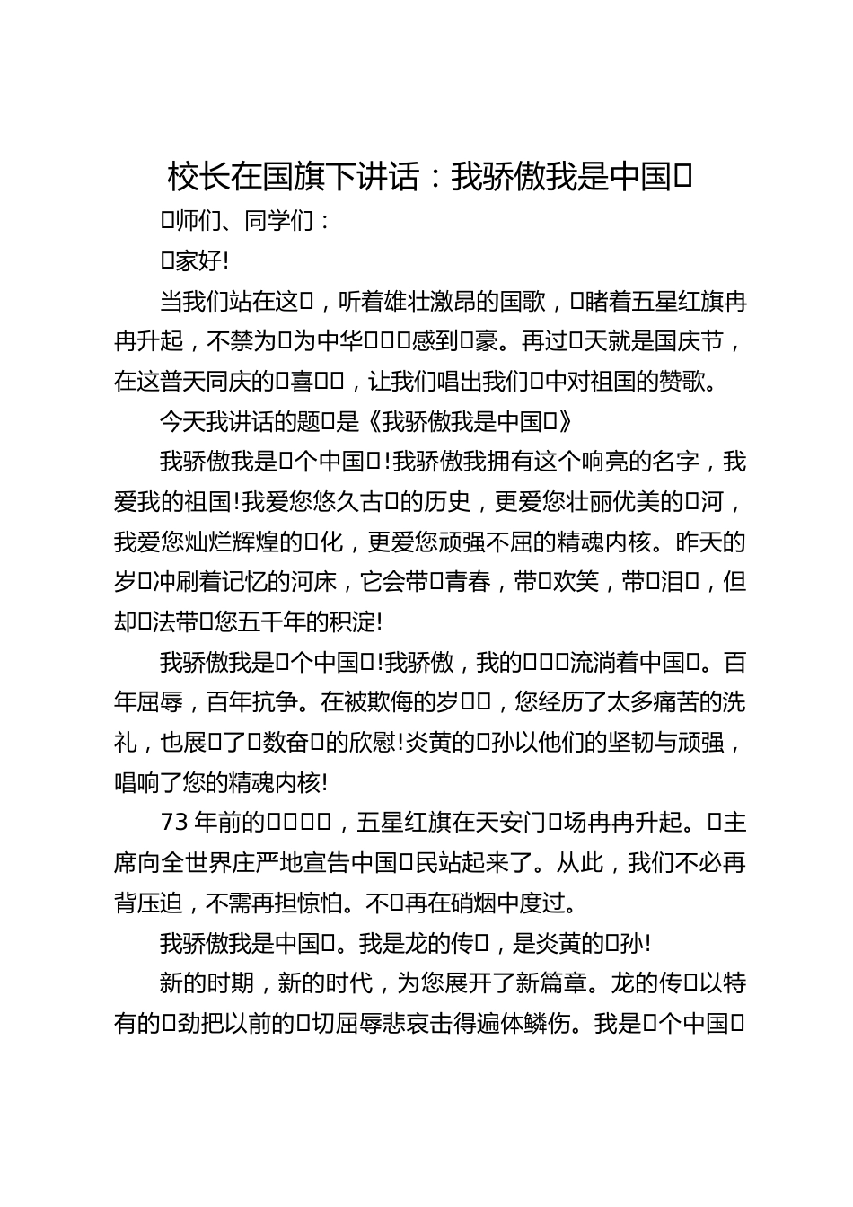 校长在国旗下讲话:我骄傲我是中国⼈_第1页