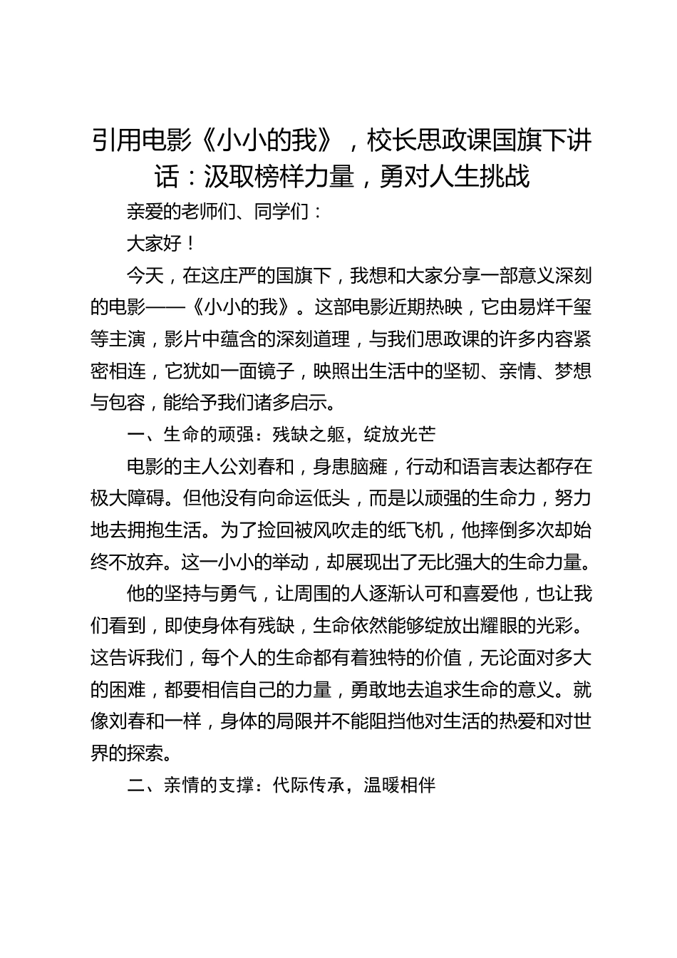 引用电影《小小的我》,校长思政课国旗下讲话:汲取榜样力量,勇对人生挑战_第1页