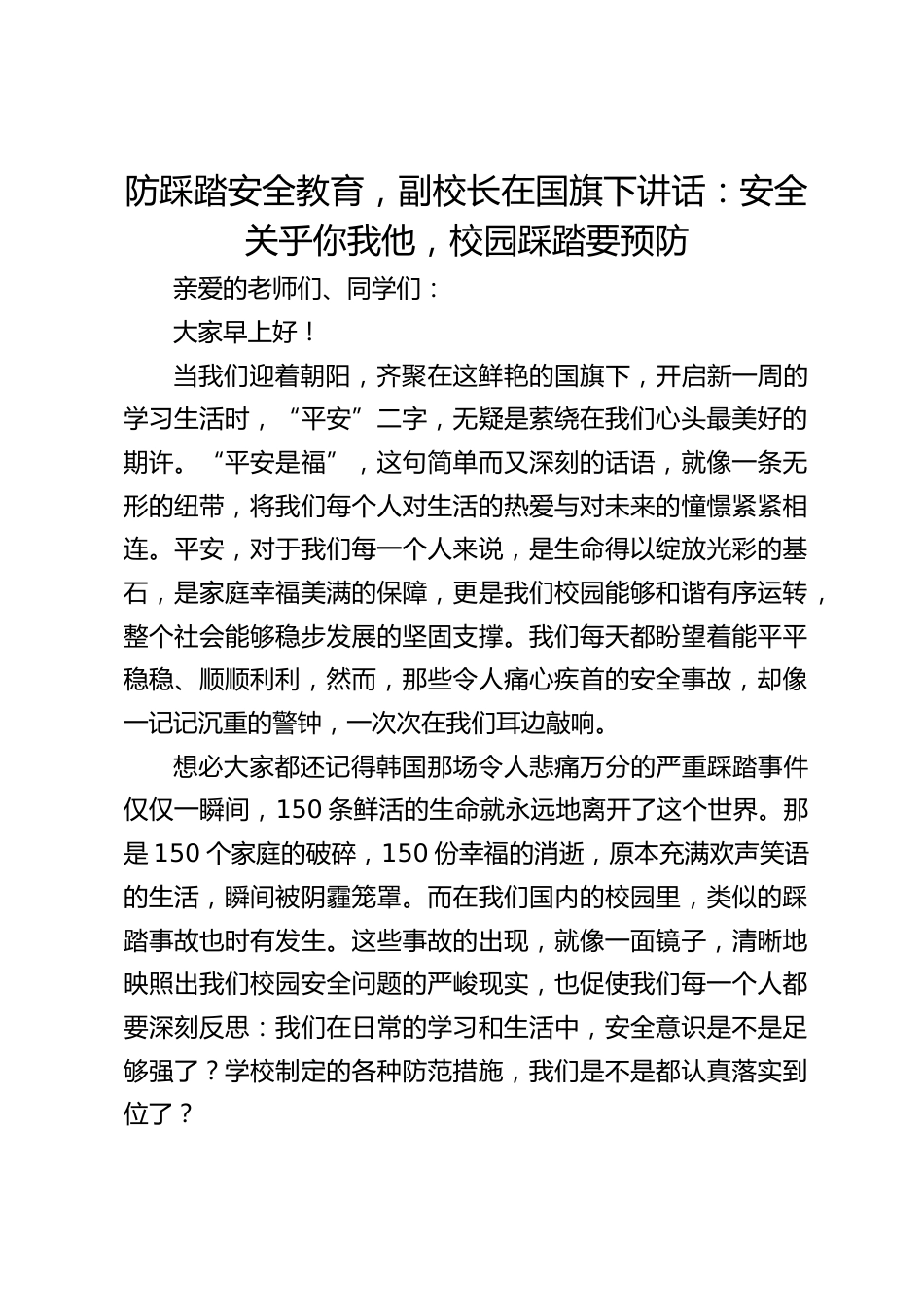 防踩踏安全教育,副校长在国旗下讲话:安全关乎你我他,校园踩踏要预防_第1页