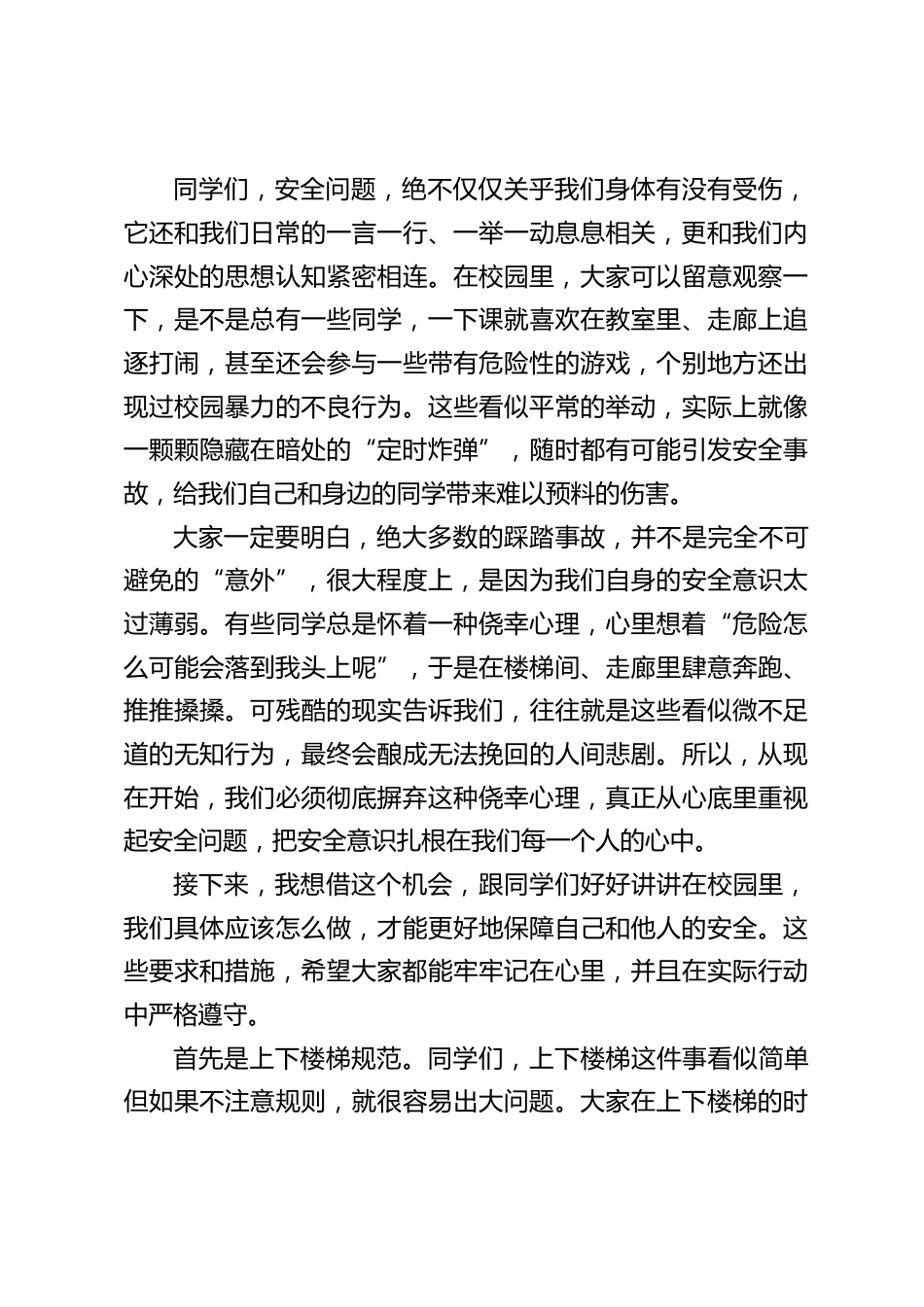 防踩踏安全教育,副校长在国旗下讲话:安全关乎你我他,校园踩踏要预防_第2页