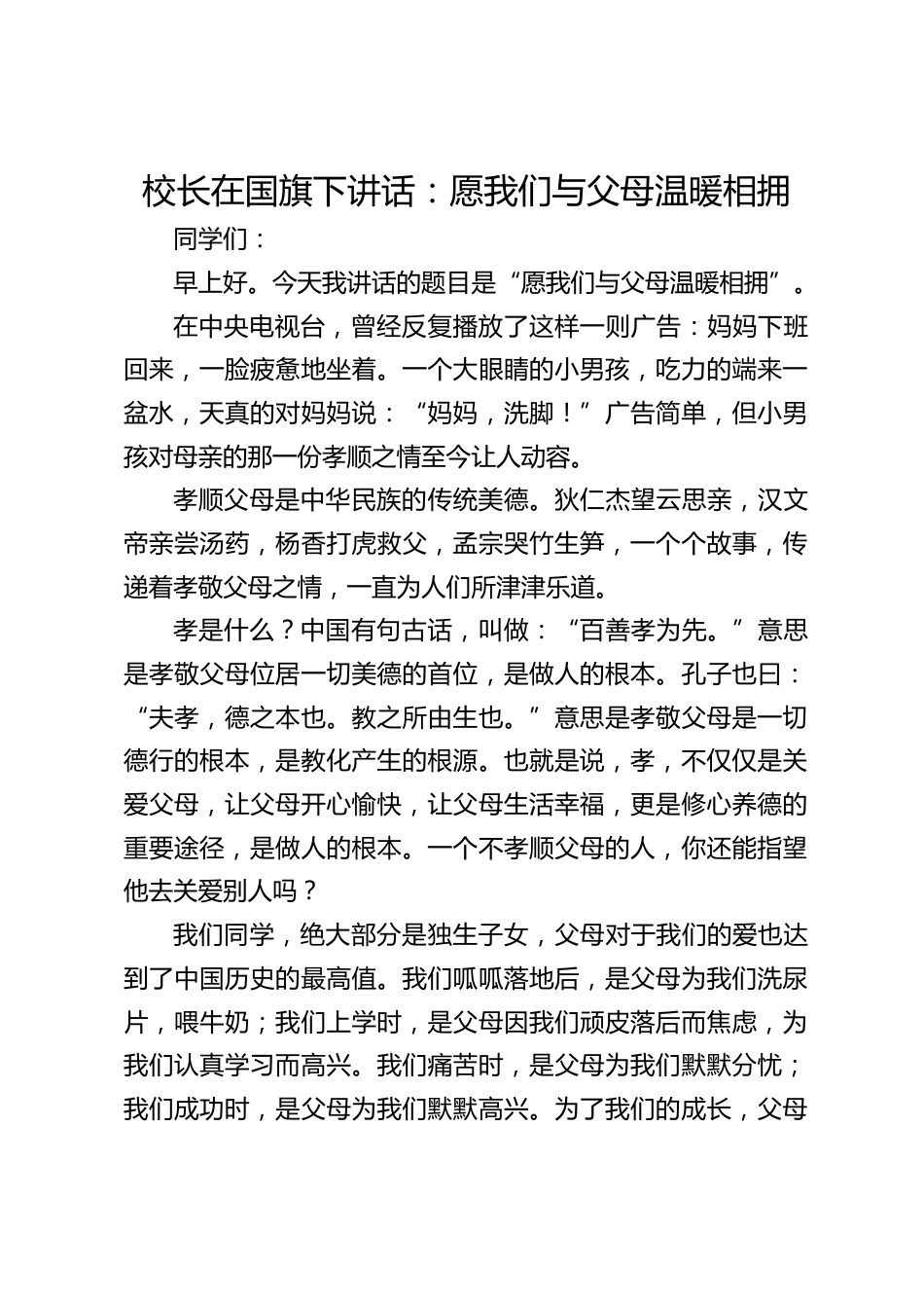 校长在国旗下讲话:愿我们与父母温暖相拥_第1页
