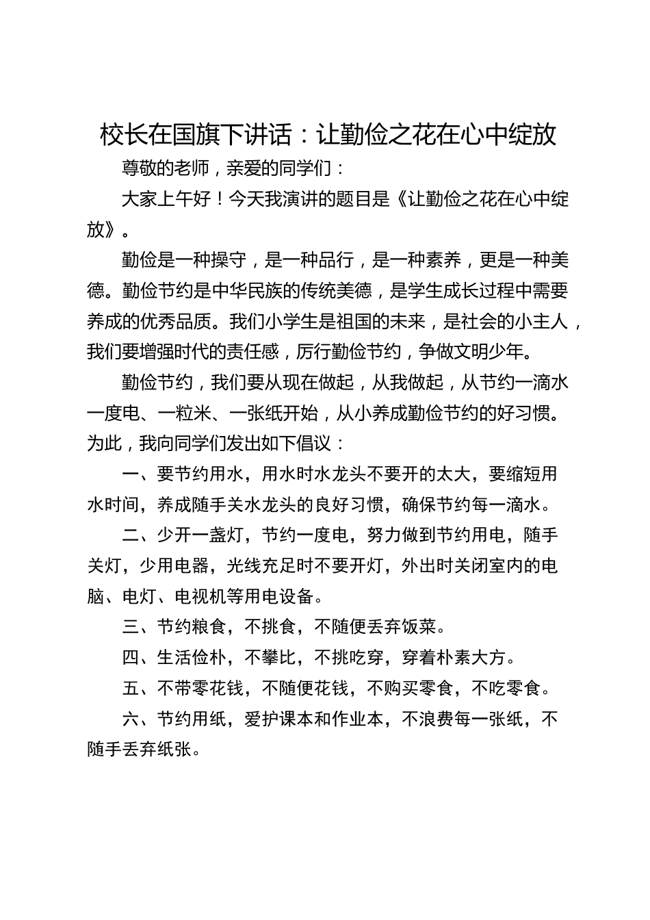校长在国旗下讲话:让勤俭之花在心中绽放_第1页