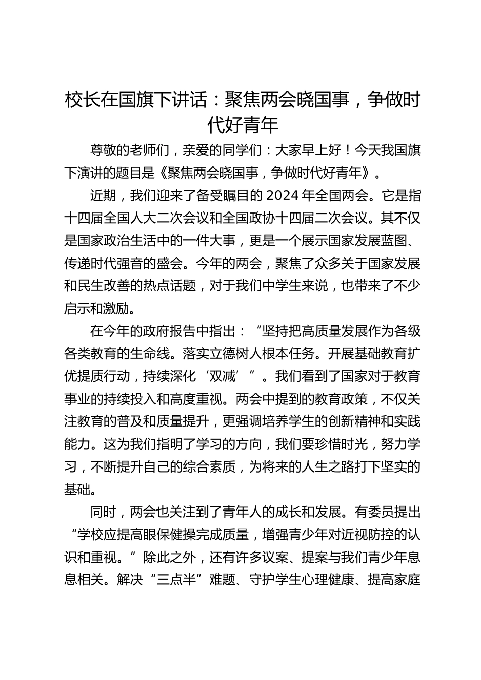 校长在国旗下讲话:聚焦两会晓国事,争做时代好青年_第1页