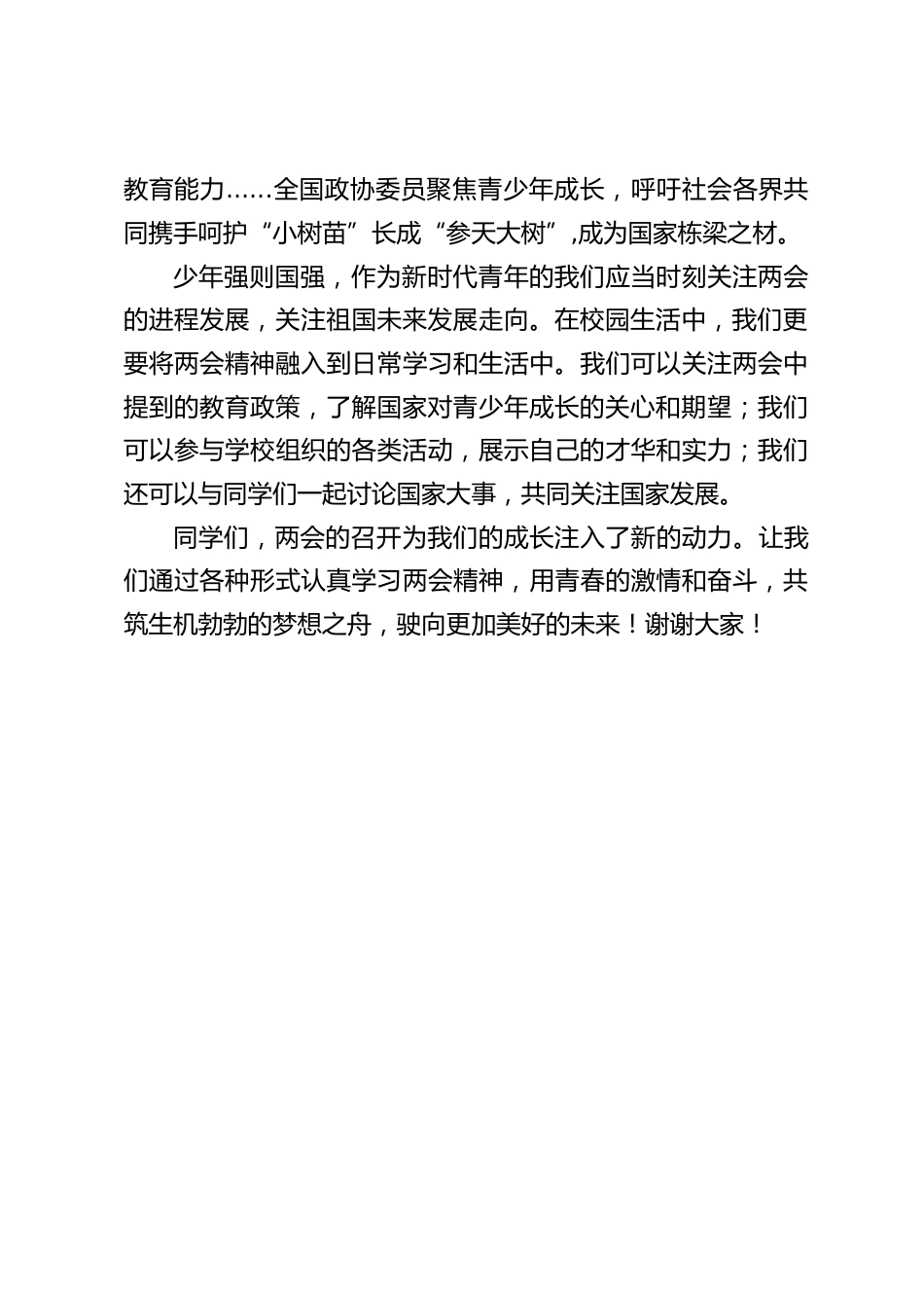 校长在国旗下讲话:聚焦两会晓国事,争做时代好青年_第2页