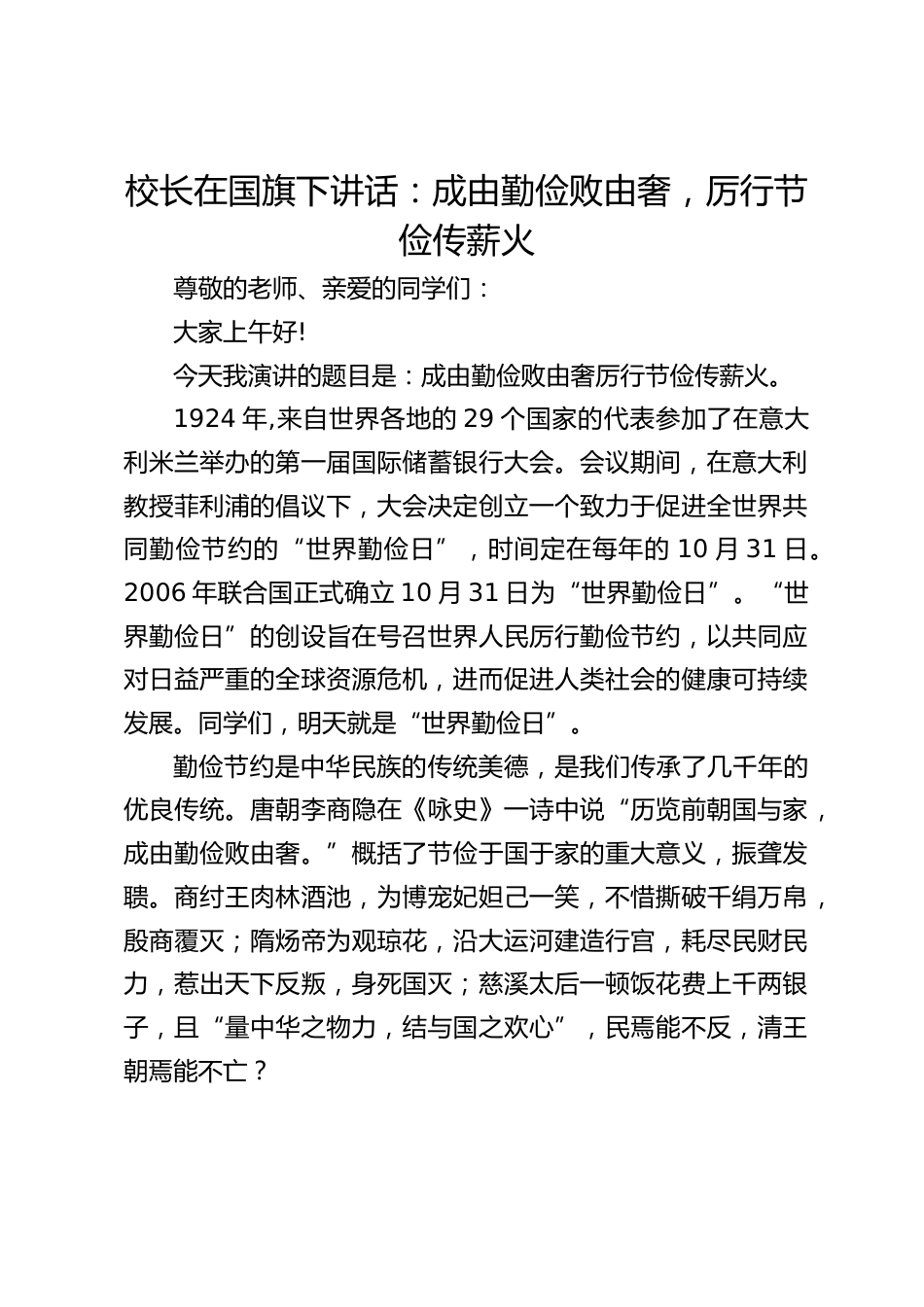 校长在国旗下讲话:成由勤俭败由奢,厉行节俭传薪火_第1页