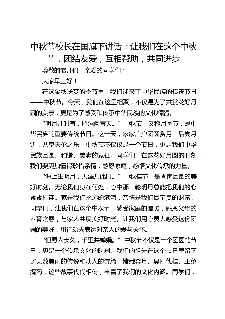 中秋节校长在国旗下讲话:让我们在这个中秋节,团结友爱,互相帮助,共同进步_第1页