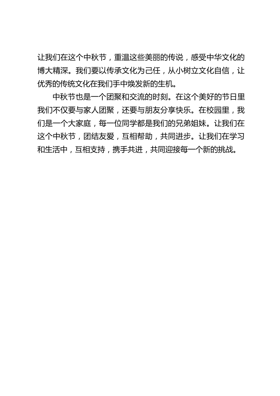 中秋节校长在国旗下讲话:让我们在这个中秋节,团结友爱,互相帮助,共同进步_第2页