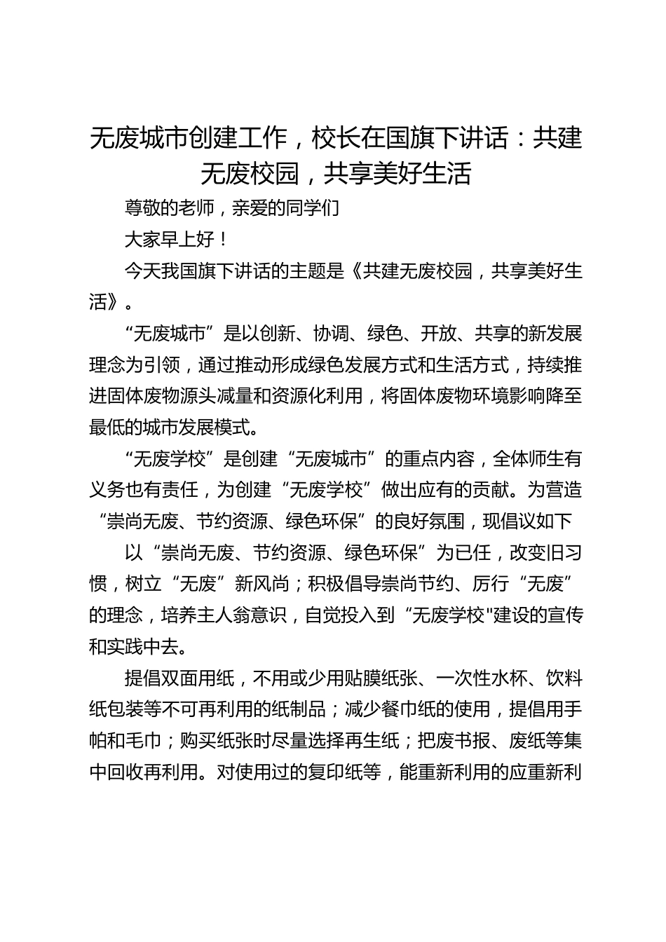 无废城市创建工作,校长在国旗下讲话:共建无废校园,共享美好生活_第1页