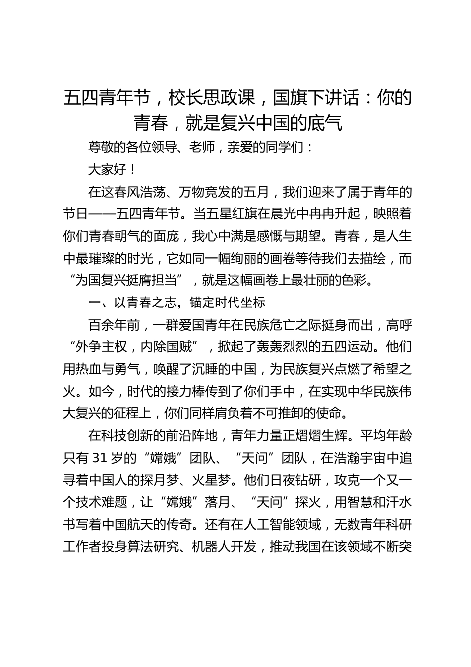 五四青年节,校长思政课,国旗下讲话:你的青春,就是复兴中国的底气_第1页