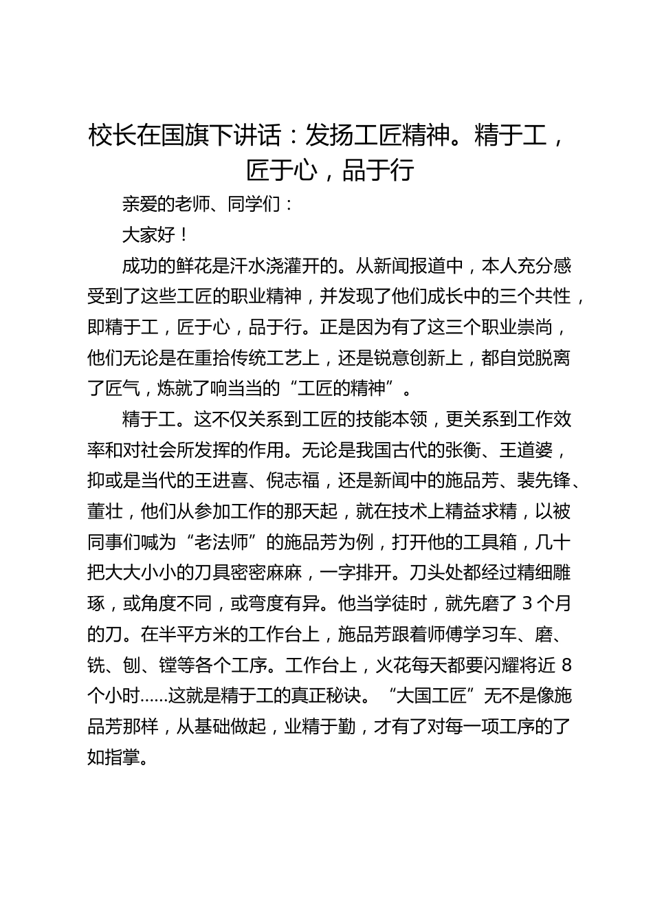校长在国旗下讲话:发扬工匠精神。精于工,匠于心,品于行_第1页