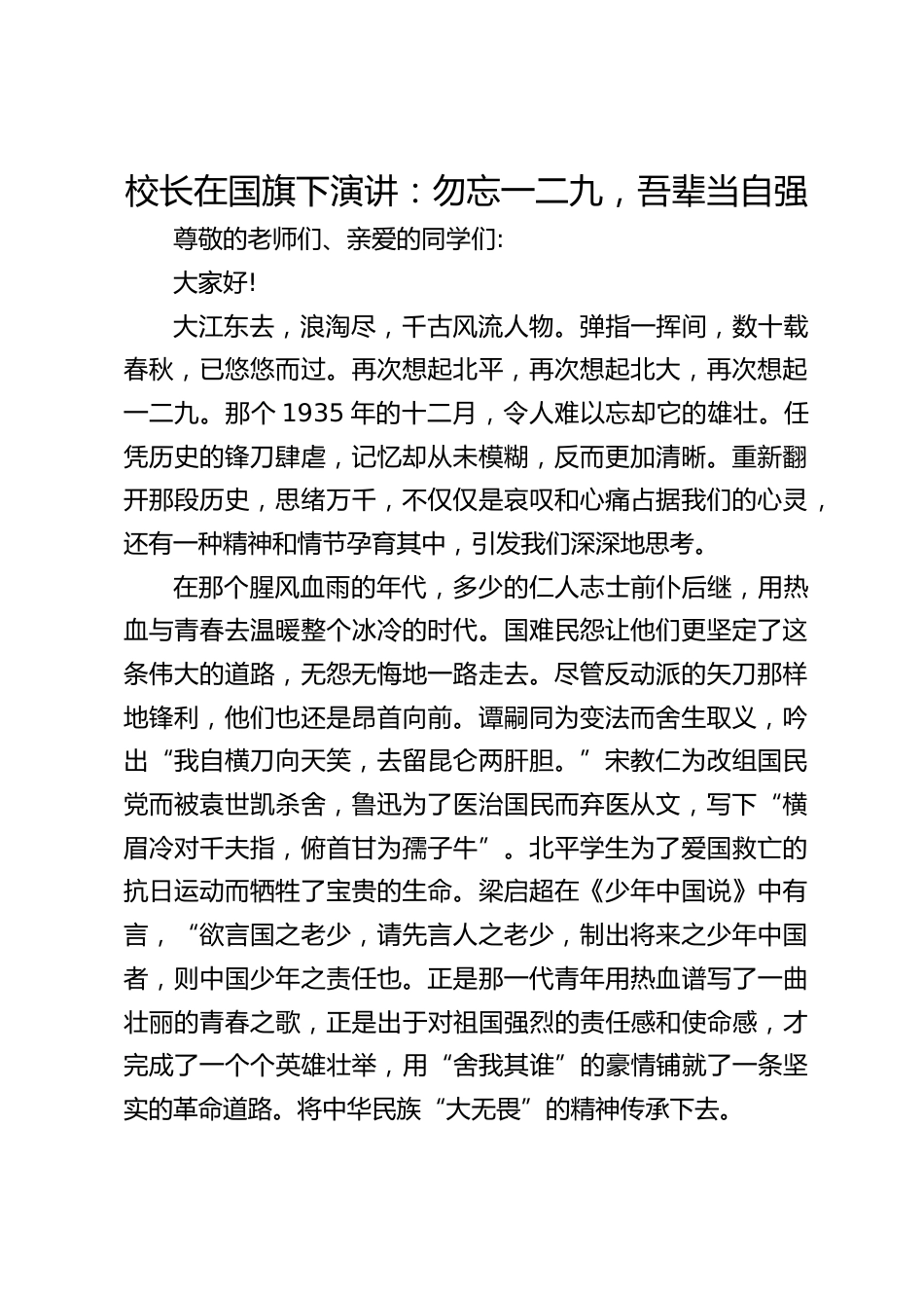 校长在国旗下演讲:勿忘一二九,吾辈当自强_第1页