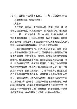 校长在国旗下演讲：勿忘一二九，吾辈当自强