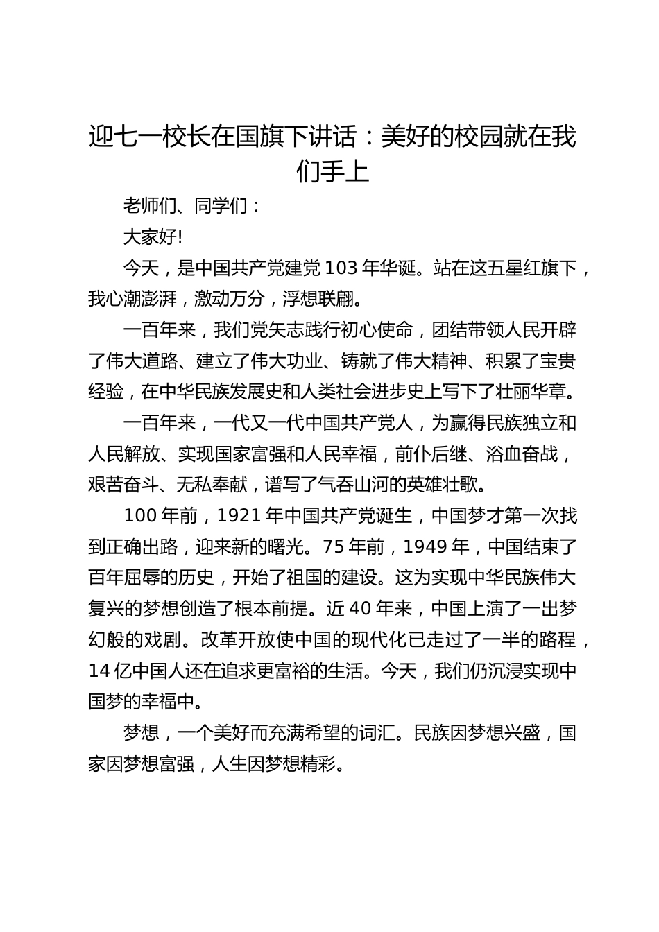 迎七一校长在国旗下讲话:美好的校园就在我们手上_第1页