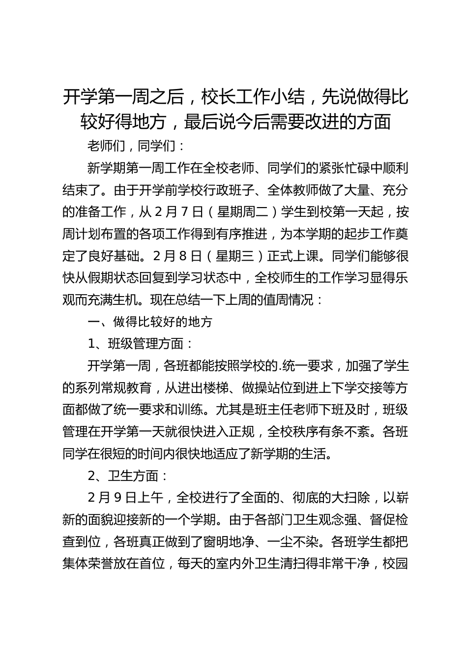开学第一周之后,校长工作小结,先说做得比较好得地方,最后说今后需要改进的方面_第1页