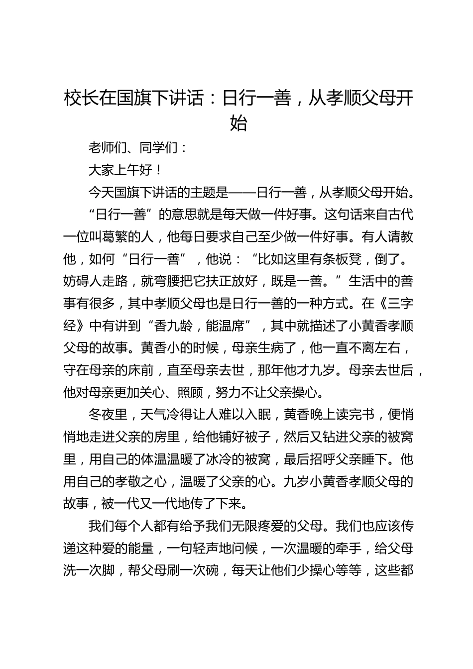 校长在国旗下讲话:日行一善,从孝顺父母开始_第1页