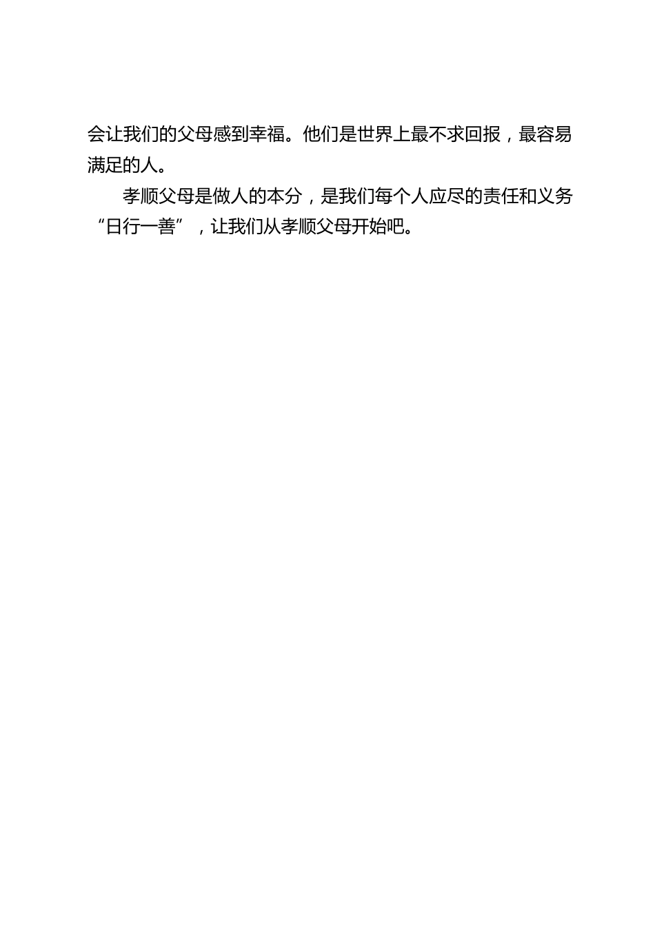 校长在国旗下讲话:日行一善,从孝顺父母开始_第2页