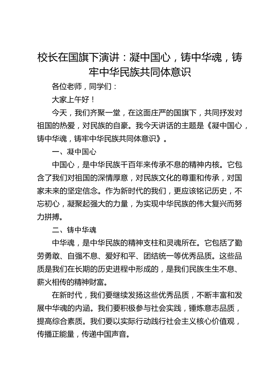 校长在国旗下演讲:凝中国心,铸中华魂,铸牢中华民族共同体意识_第1页