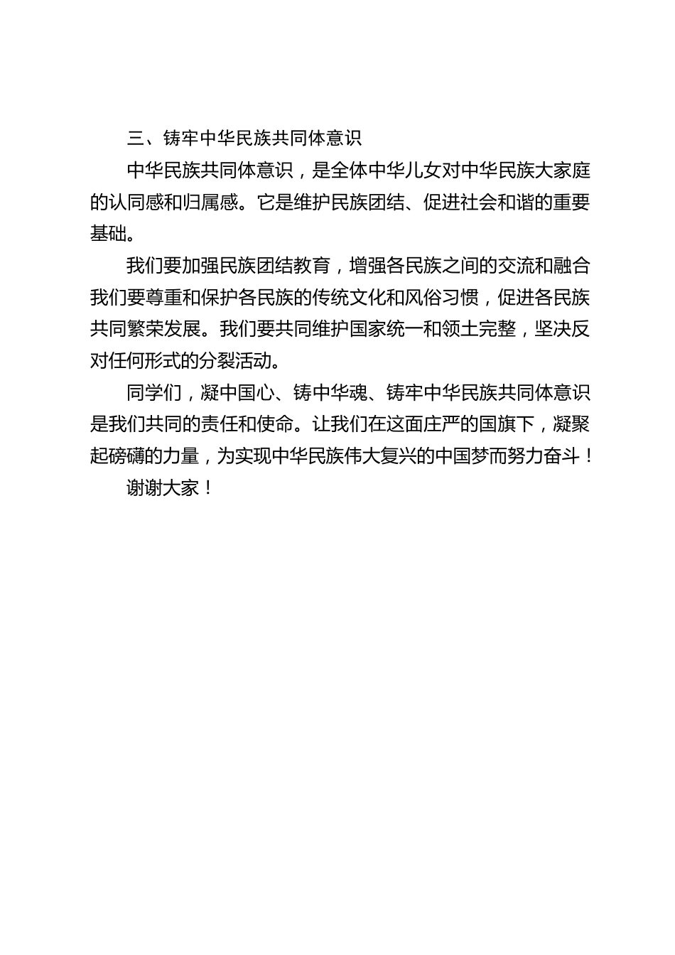 校长在国旗下演讲:凝中国心,铸中华魂,铸牢中华民族共同体意识_第2页