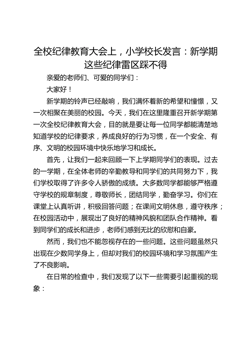 全校纪律教育大会上,小学校长发言:新学期这些纪律雷区踩不得_第1页