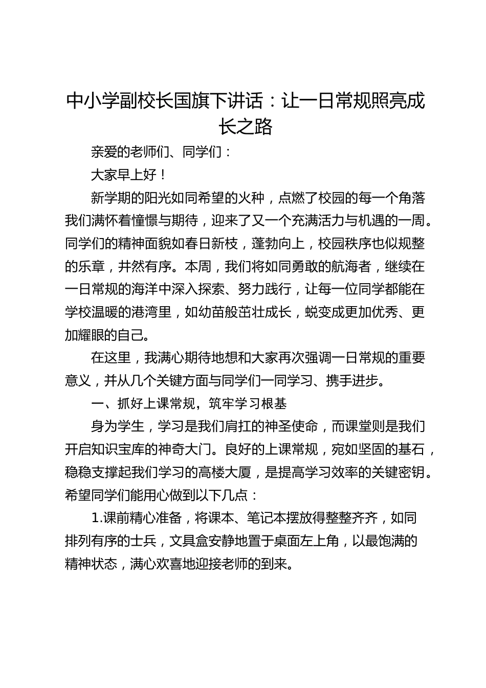 中小学副校长国旗下讲话:让一日常规照亮成长之路_第1页