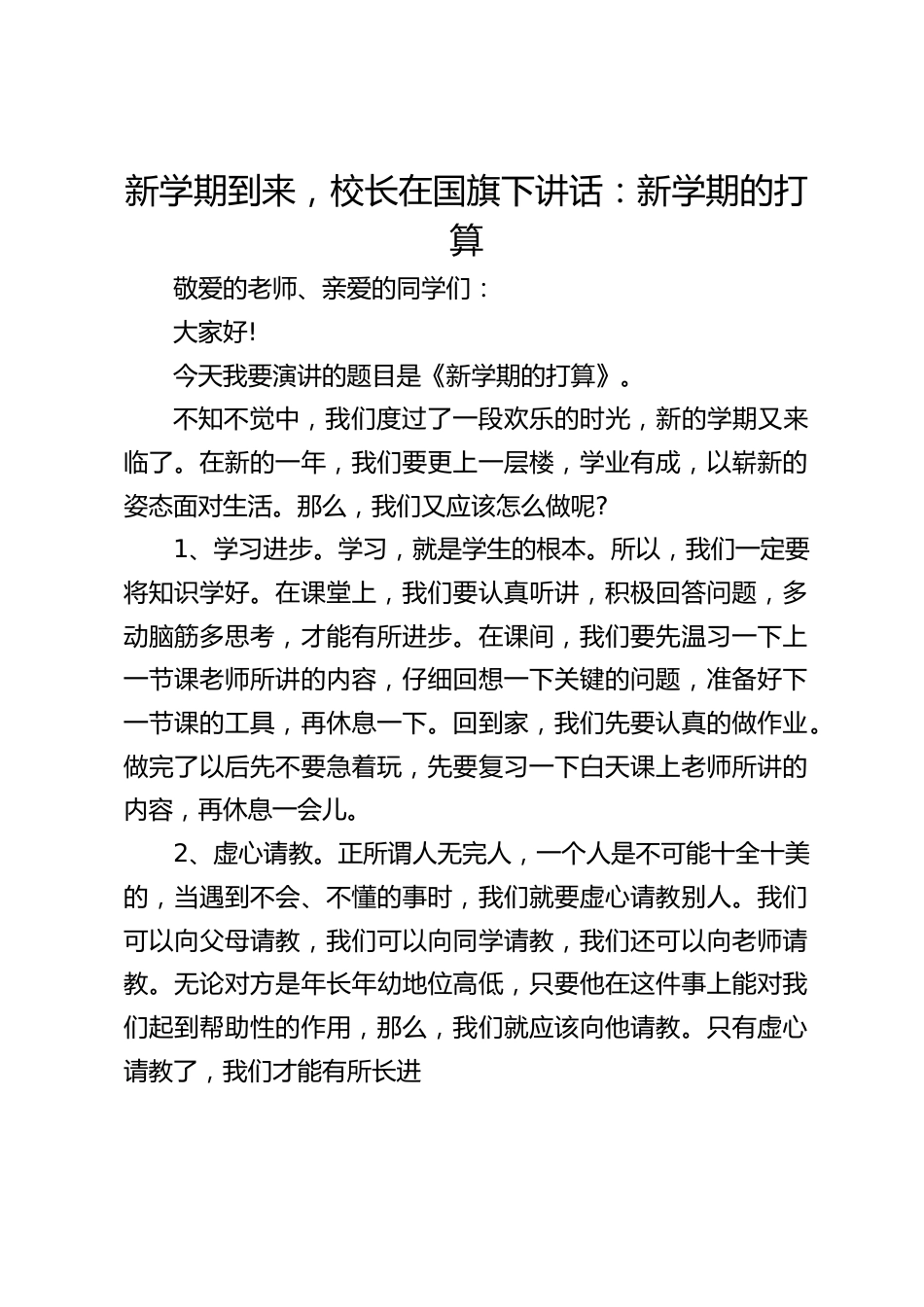 新学期到来,校长在国旗下讲话:新学期的打算_第1页