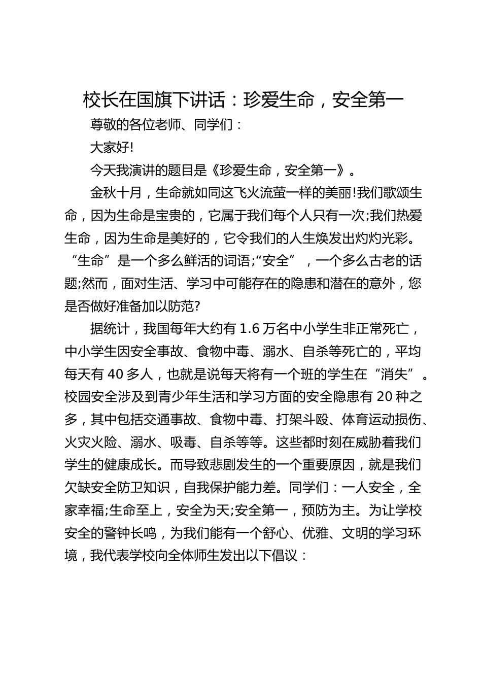 校长在国旗下讲话:珍爱生命,安全第一_第1页