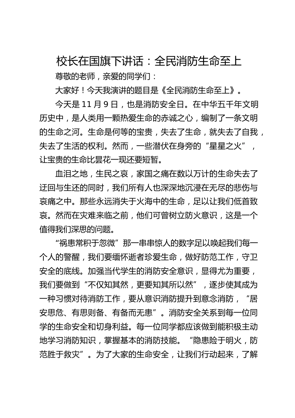 校长在国旗下讲话:全民消防生命至上_第1页