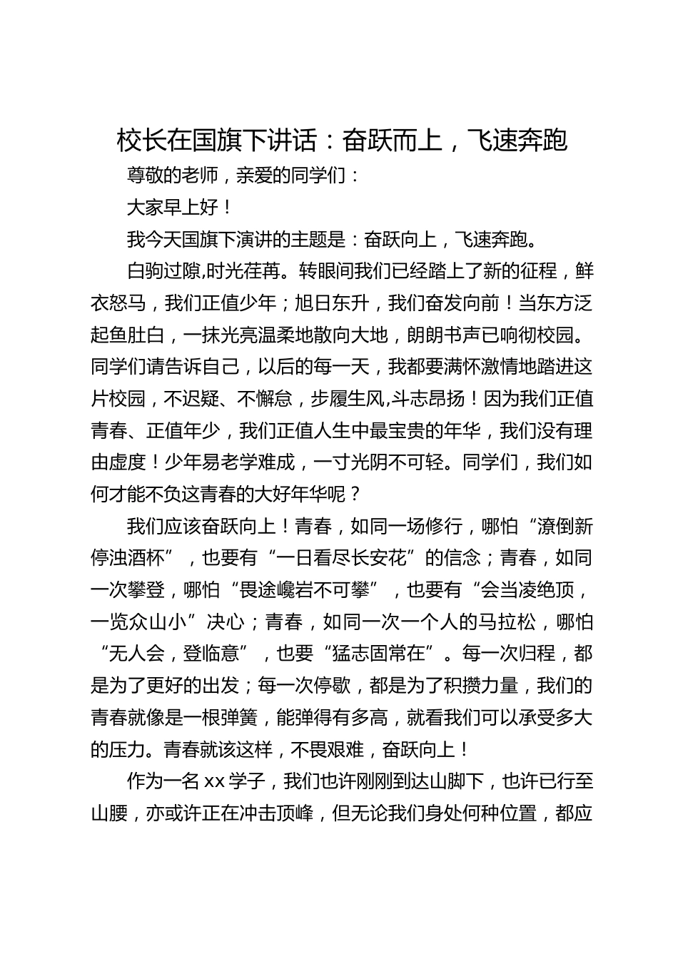 校长在国旗下讲话:奋跃而上,飞速奔跑_第1页