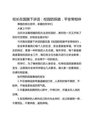 校长在国旗下讲话：校园防踩踏，平安常相伴