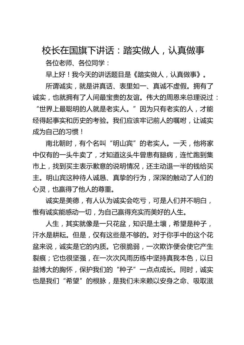 校长在国旗下讲话:踏实做人,认真做事_第1页