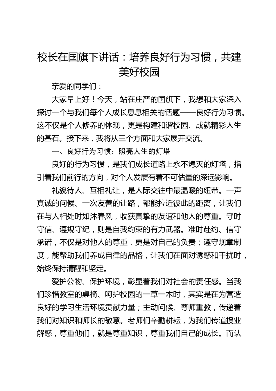 校长在国旗下讲话:培养良好行为习惯,共建美好校园_第1页