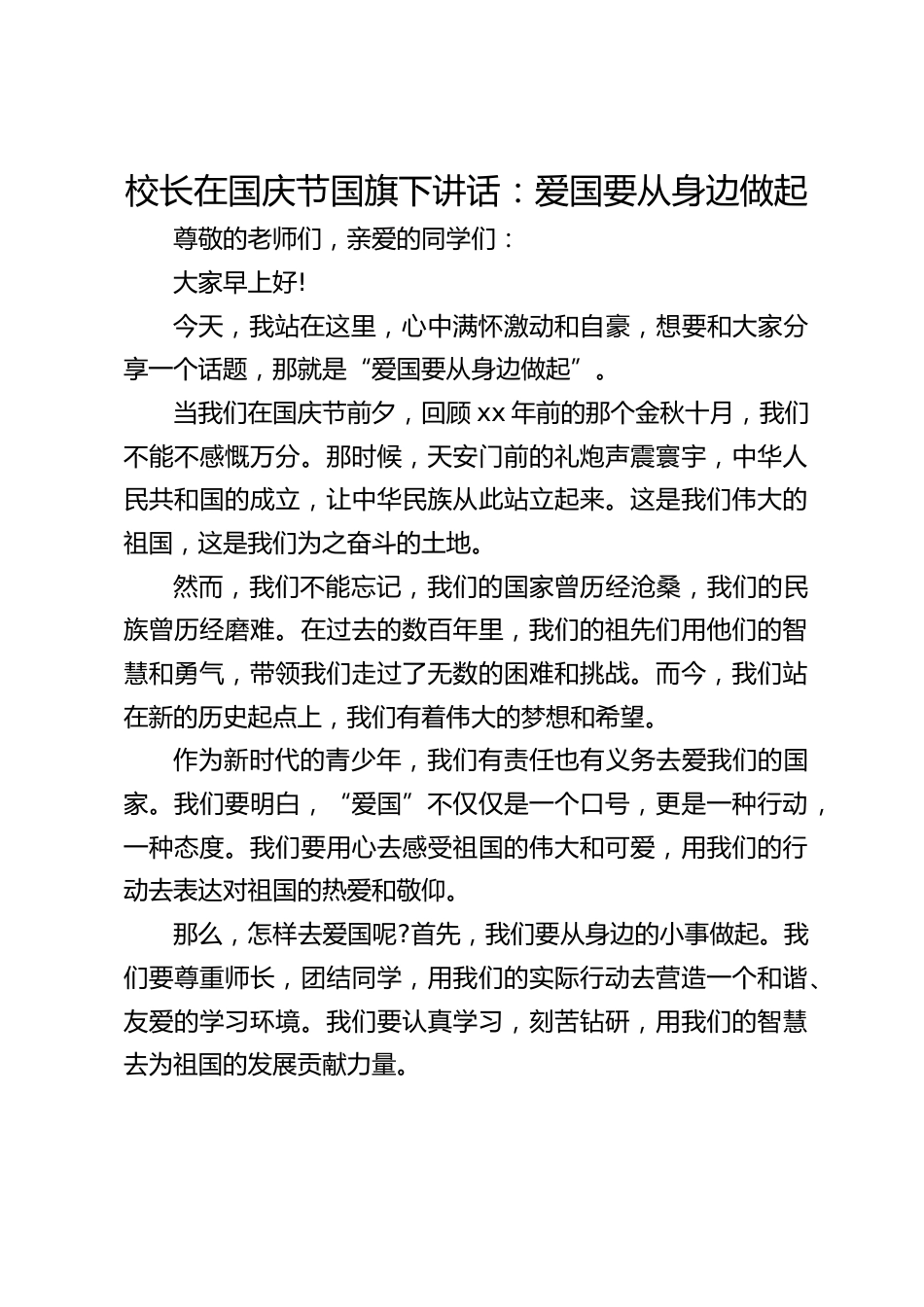 校长在国庆节国旗下讲话:爱国要从身边做起_第1页