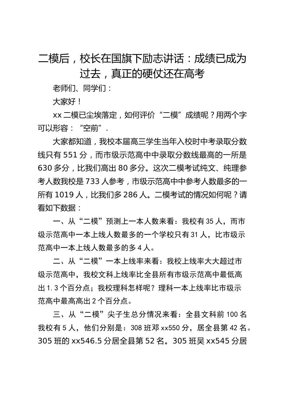 二模后,校长在国旗下励志讲话:成绩已成为过去,真正的硬仗还在高考_第1页