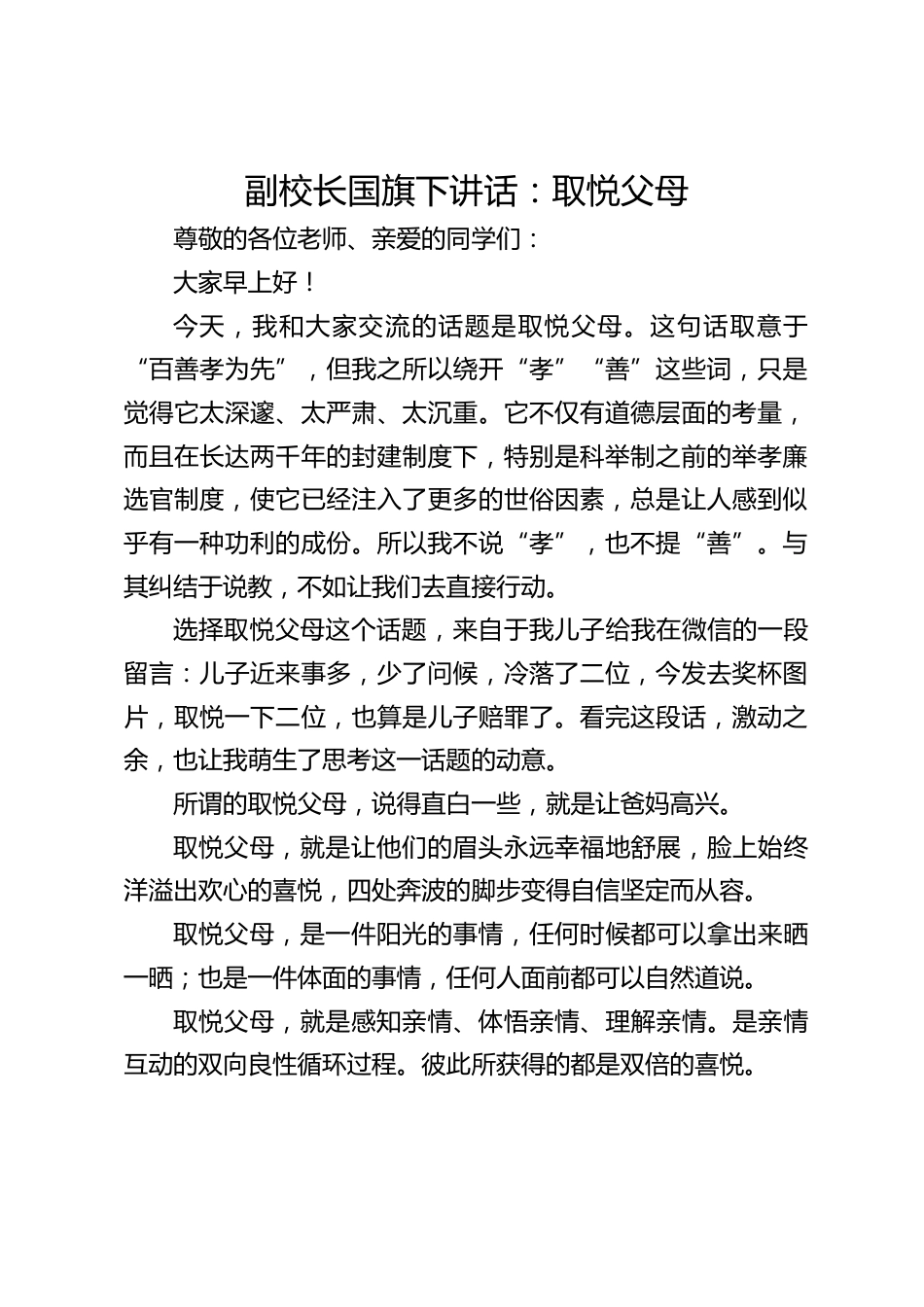 副校长国旗下讲话:取悦父母_第1页