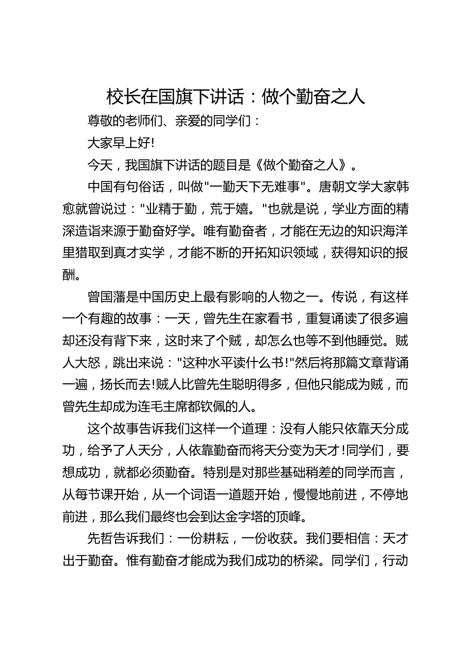 校长在国旗下讲话:做个勤奋之人_第1页