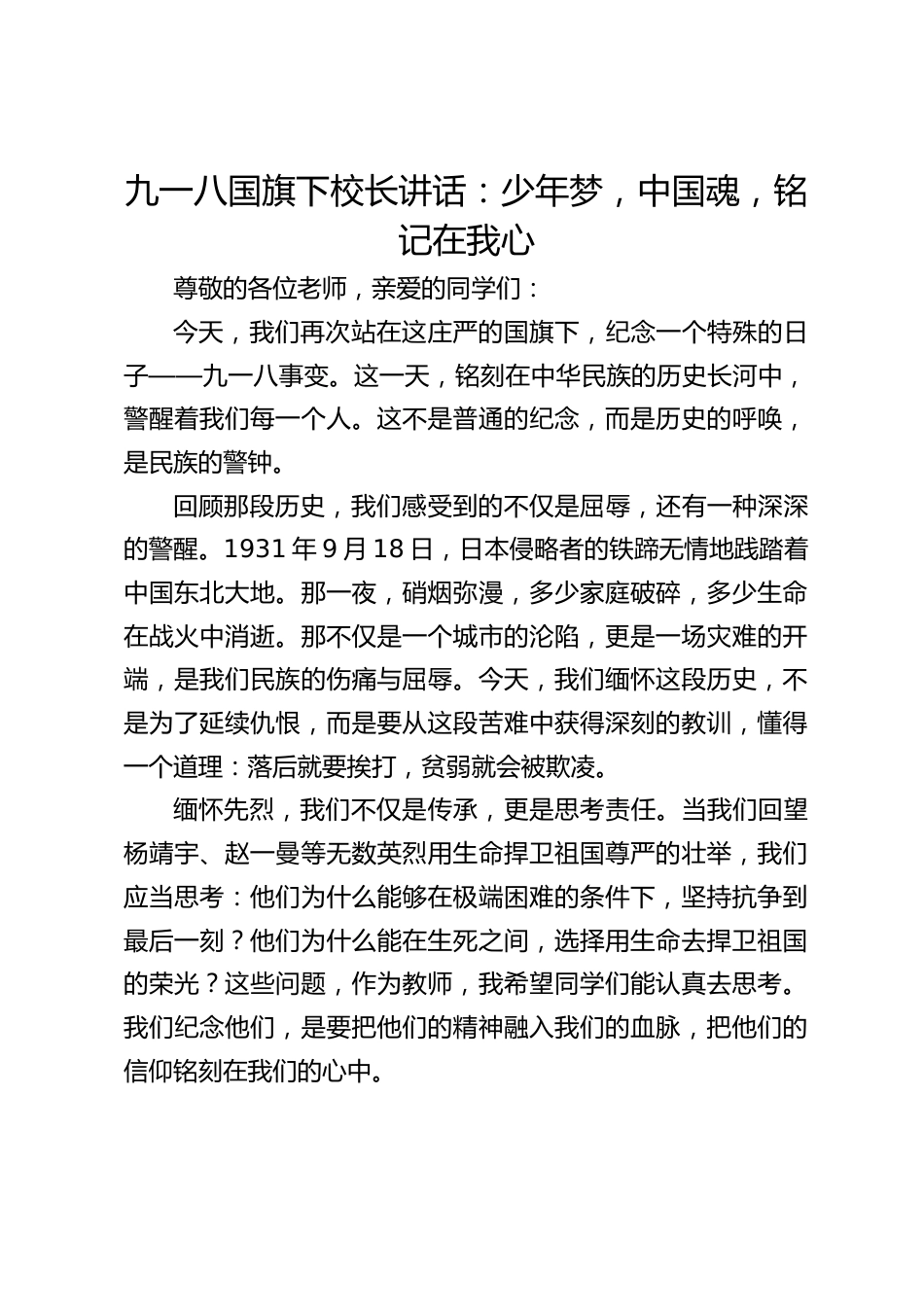九一八国旗下校长讲话:少年梦,中国魂,铭记在我心_第1页