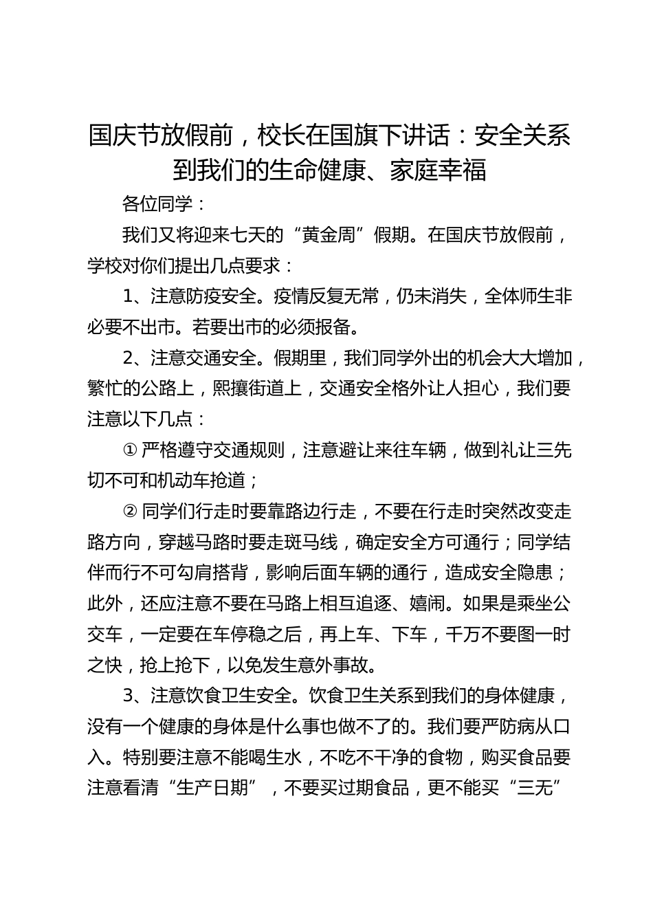 国庆节放假前,校长在国旗下讲话:安全关系到我们的生命健康、家庭幸福_第1页